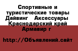 Спортивные и туристические товары Дайвинг - Аксессуары. Краснодарский край,Армавир г.